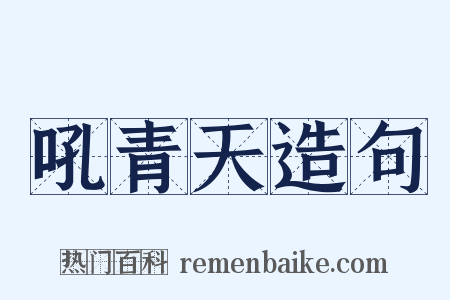 吼青天造句是什么意思的图片